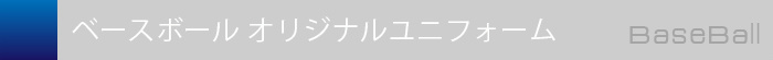 オリジナルベースボールユニフォーム