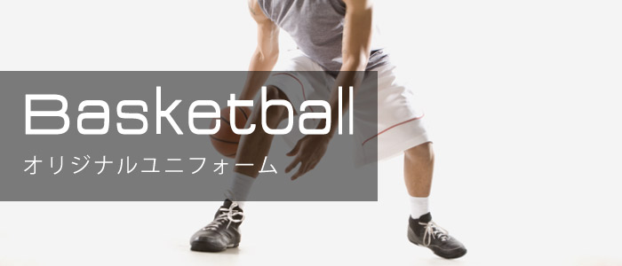 個人のお客様 basketball