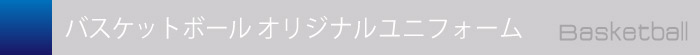 オリジナルバスケットボールユニフォーム