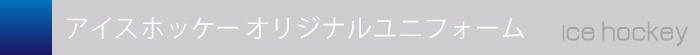 オリジナルアイスホッケーユニフォーム