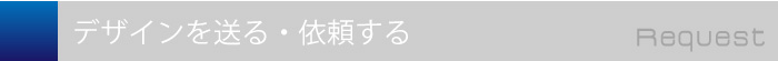 デザインを送る・依頼する