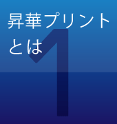 昇華プリントとは