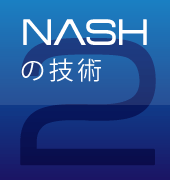 NASHの技術