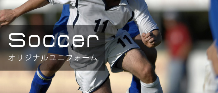 個人のお客様 Soccer