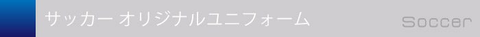 オリジナルサッカーユニフォーム