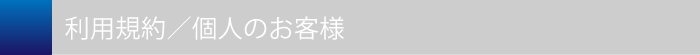 利用規約/個人のお客様