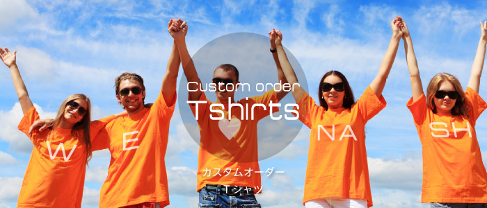 カスタムオーダーＴシャツ