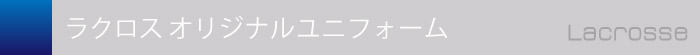 オリジナルラクロスユニフォーム