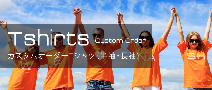 個人のお客様 Custom order Tshirts